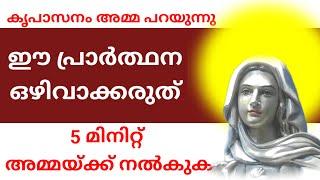 5 മിനിറ്റ് അമ്മയ്ക്ക് നൽകുക l very important prayer l Kreupasanam miraculous prayer