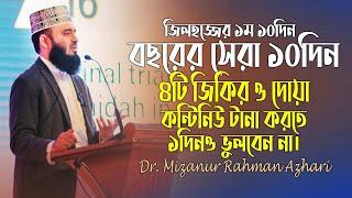 বছরের সেরা দশদিন এই ৪টি জিকির ও স্পেশাল দোয়া আমলগুলো টানা ১দিনও মিস করবেন না। Mizanur Rahman Azhari