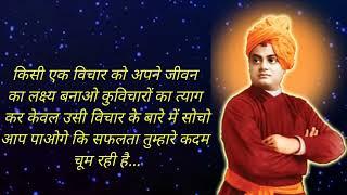 स्वामी विवेकानंद के अनमोल विचार  Swami Vivekananda Quotes In Hindi
