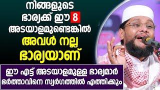 നിങ്ങളുടെ ഭാര്യക്ക് ഈ 8 അടയാളമുണ്ടെങ്കിൽ അവൾ നല്ല ഭാര്യയാണ്  islamic speech malayalam  bharya