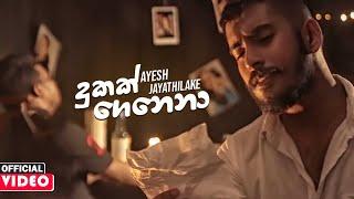 Dukak Genena දුකක් ගෙනෙනා - Ayesh Jayathilake Official Music Video 2020  New Sinhala Songs 2020