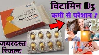 विटामिन D3 की जरूरत क्यों होती है ? Mahacal D3 60K Capsules  What Is The Use Of Vitamin D3