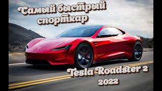 Самый быстрый суперкар в мире 2022  Tesla Roadster 2