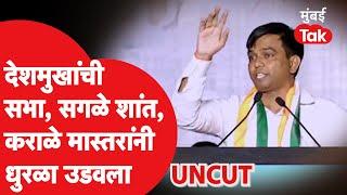 Nitesh Karale Speech UNCUT शरद पवार यांची सलील देशमुखांसाठी सभा कराळे मास्तरांनी धुरळा उडवला