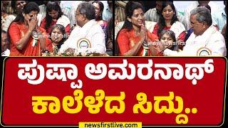 Pushpa Amarnath ಕಾಲೆಳೆದ CM Siddaramaiah..  Congress  @newsfirstkannada