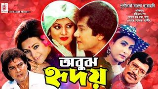 Obuj Hridoy অবুঝ হৃদয়  Bobita  Zafar Iqbal  Champa  Razib  Superhit #BanglaCinema