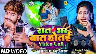 #Video #Ashish Yadav & #Khushi Kakkar का इस साल का लगन का सुपरहिट गाना  रात भर बात होतई Video Call