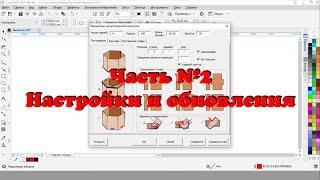Лучший макрос для CorelDRAW Обзор макроса Конструктор шкатулок. Часть №2. Настройки и обновление.