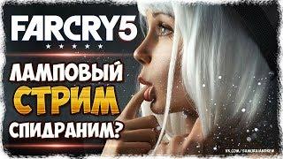 FAR CRY 5 прохождение - #7 СПИДРАНИМ?