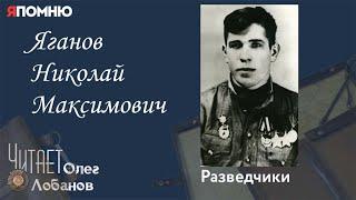 Яганов Николай Максимович. Проект Я помню Артема Драбкина. Разведчики.