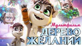 Дерево желаний The Wishmas Tree Мультфильм HD