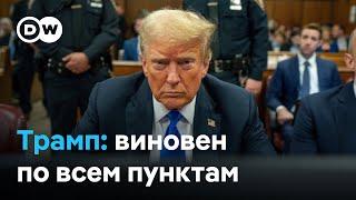 Трамп признан виновным по уголовному делу что это значит для президентской гонки в США