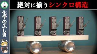 【ゆっくり解説】圧倒的同期…実はあなたもね…「メトロノーム同期現象」