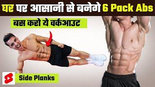 घर पर आसानी से बनेगे 6 Pack Abs  How to Do Side Plank #shorts #ytshorts #sixpackabs