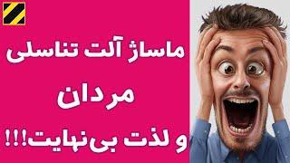 ویدیو علمی رمز و راز ماساژ آلت تناسلی مردان در نزدیکی