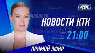 Новости Казахстана на КТК от 21.06.2024