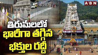 తిరుమలలో భారీగా తగ్గిన భక్తుల రద్దీ  No Rush In Tirumala Tirupati  Rains Effect  ABN Telugu