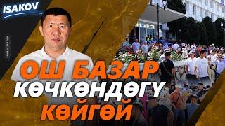 Ош базардын базары бүттү  Ыдырыс Исаков  Ош  Ош базар 