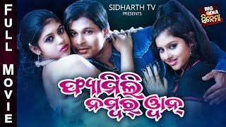 Family No 1 - ଫ୍ୟାମିଲି ନମ୍ବର ୱାନ୍  Big Odai Cinema  Odia Full Film  DeepakSubhangiMadhusmita