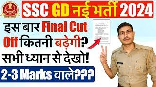 SSC GD Final Cut Off 2024  2-3 Marks वालों का क्या होगा? SSC GD Final Cut Off Safe Score 2024