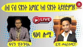 ዛዕባ ሎሚ  ሰብ ንስብ ናጽነት እምበር ካብ ናጽነት ኣይሃድምንዩ   ጸጋይ መሓሪ ተመርዖ