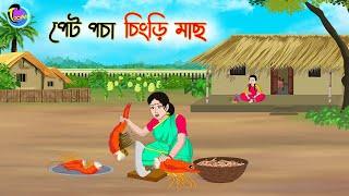 পেট পচা লাল চিংড়ি  Bengali Moral Stories Cartoon  Bangla Golpo  Thakumar Jhuli  Animation