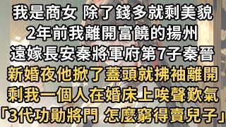 我是商女 除了錢多就剩美貌 ，2年前我離開富饒的揚州 ，遠嫁長安秦將軍府第7子秦晉 ，新婚夜他掀了蓋頭就拂袖離開 ，剩我一個人在婚床上唉聲歎氣 ，｢3代功勛將門 怎麼窮得賣兒子｣#一世兩相依#爽文