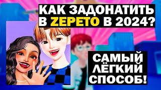 КАК ЗАДОНАТИТЬ В ZEPETO В РОССИИ И БЕЛАРУСИ В 2024 ГОДУ  Как донатить в зепето в 2024