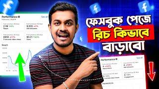 ফেসবুক পেজের রিচ বাড়ানোর উপায়  How to Increase Facebook Reach Bangla