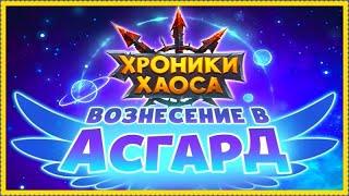 Хроники Хаоса Вознесение в Асгард ивент прокачка героев в Шпиле вознесения и в Древе Мудрости