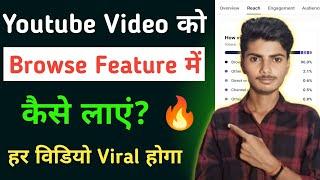 Youtube video ko browse feature me kaise laye 2023  Browse feature se Views kaise laye 