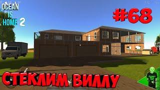 Застекляем виллу #68 - Ocean is home 2 Island life