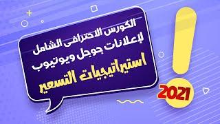 استيراتيجيات التسعير والمزايدة عروض الأسعار - من كورس اعلانات جوجل ويوتيوب الاحترافى 2021