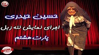 Hosein Heydari - اجرای نمایش ننه زبل توسط حسین حیدری کمدین ایرانی - پارت هشتم