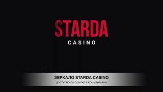 Зеркало Starda Casino Казино Старда