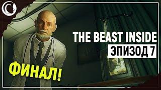 ФИНАЛ. Предсказуемый но от этого не менее клевый  The Beast Inside Эпизод 7