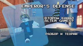 Emperors Defense - Второй канал Alten Games?  Разбор и теории ютуберов Tower Defense Simulator
