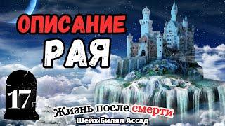 Описание РАЯ  Жизнь после смерти  лекция 17  шейх Билял Асад