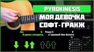 Pyrokinesis - Моя девочка софт-гранж  Разбор песни на гитаре  Аккорды и бой