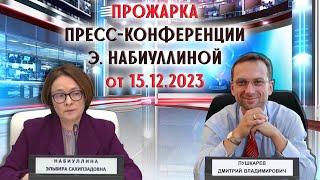 ПРОЖАРКА ПРЕСС-КОНФЕРЕНЦИИ Э. НАБИУЛЛИНОЙ 15.12.2023