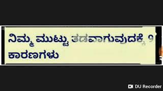 ಮುಟ್ಟು ತಡವಾಗಲು ಪ್ರಮುಖ ಕಾರಣಗಳು DELAYED MENSES