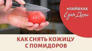 Как очистить помидоры от кожицы