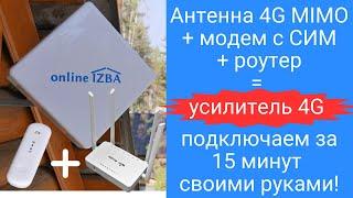 Антенна 4G MIMO роутер WiFi модем 4G - усилитель для интернета 4G своими руками на даче