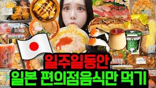 Eating only Japanese convenience store foods for one week Will it be possible?