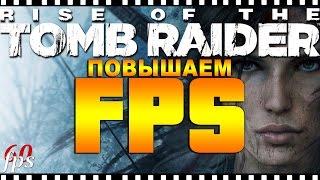 Rise of the Tomb Raider  Повышаем FPS + Настройка Графики