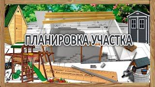 Планировка зонирование  загородного участка -  где и что лучше построить на даче