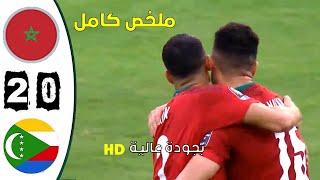 ملخص مباراة المغرب -- جزر القمر2-0 مباراة مجنونة بجودة عالية