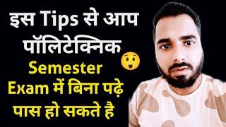 इस Tips से आप पॉलिटेक्निक Semester Exam में बिना पढ़े पास हो सकते है  Diploma Semester Exam 