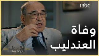 السطر الأوسط  مصطفى الفقي تفاصيل لحظة وفاة عبد الحليم حافظ خارج مصر