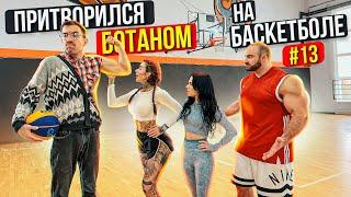 Профи притворился БОТАНОМ на Баскетболе #13 Nerd Basketball Prank